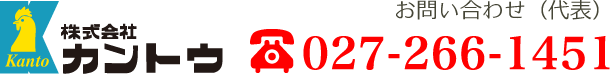 お問い合わせは027-266-1451