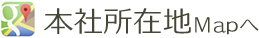 本社地図 本社地図